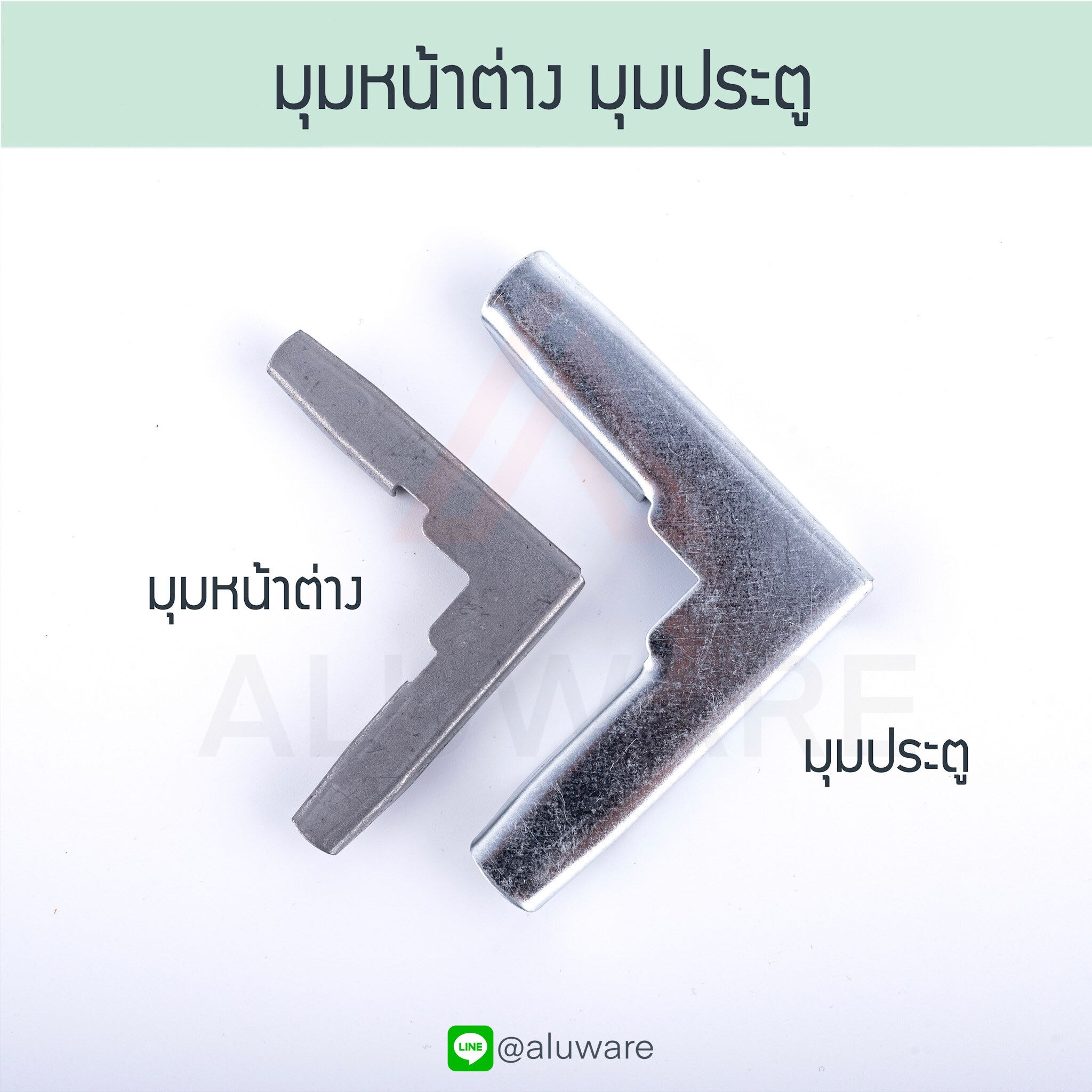 มุมประตู มุมหน้าต่าง มุมประตูมุ้งลวด มุมหน้าต่างมุ้งลวด Aluware AW032 AW033