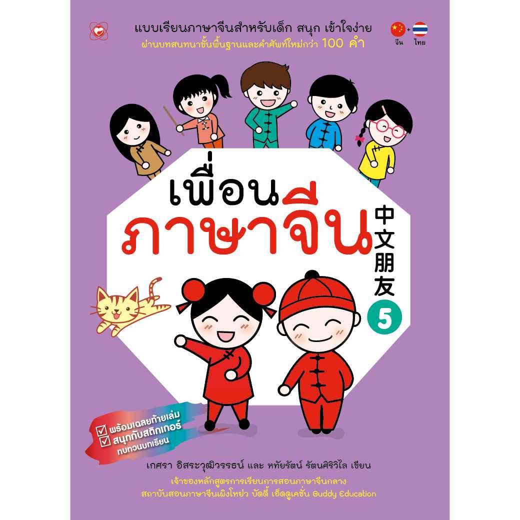 หนังสือ แบบเรียนเพื่อนภาษาจีน (เล่ม5)