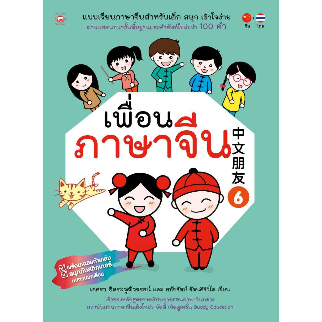 หนังสือแบบเรียน เพื่อนภาษาจีน (เล่ม 6)