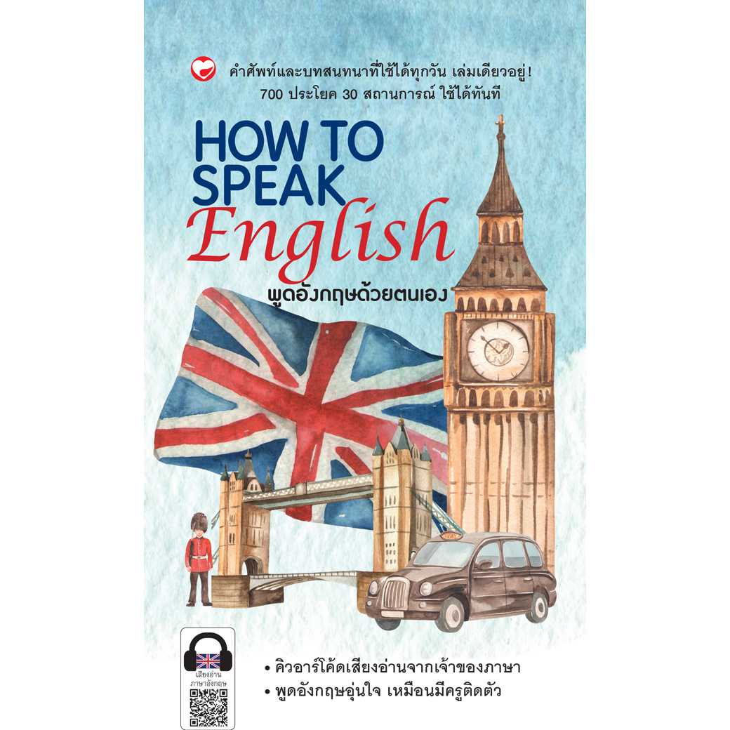 หนังสือ HOW TO SPEAK ENGLISH