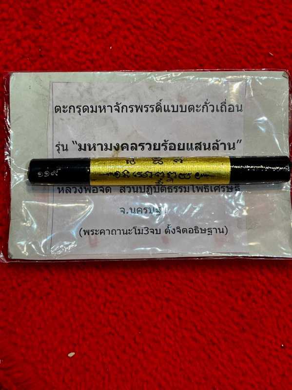 ตะกรุดโทนมหาจักรพรรดิ์ตราธิราช หลวงพ่อจืด สวนปฏิบัติธรรมโพธิเศรษฐี