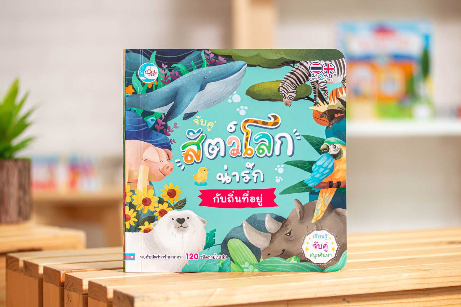 หนังสือ บอร์ดบุ๊ค จับคู่ สัตว์โลกน่ารักกับถิ่นที่อยู่