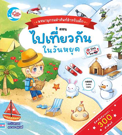 หนังสือ บอร์ดบุ๊ค พจนานุกรมคำศัพท์สำหรับเด็กตอน ไปเที่ยวกันในวันหยุด