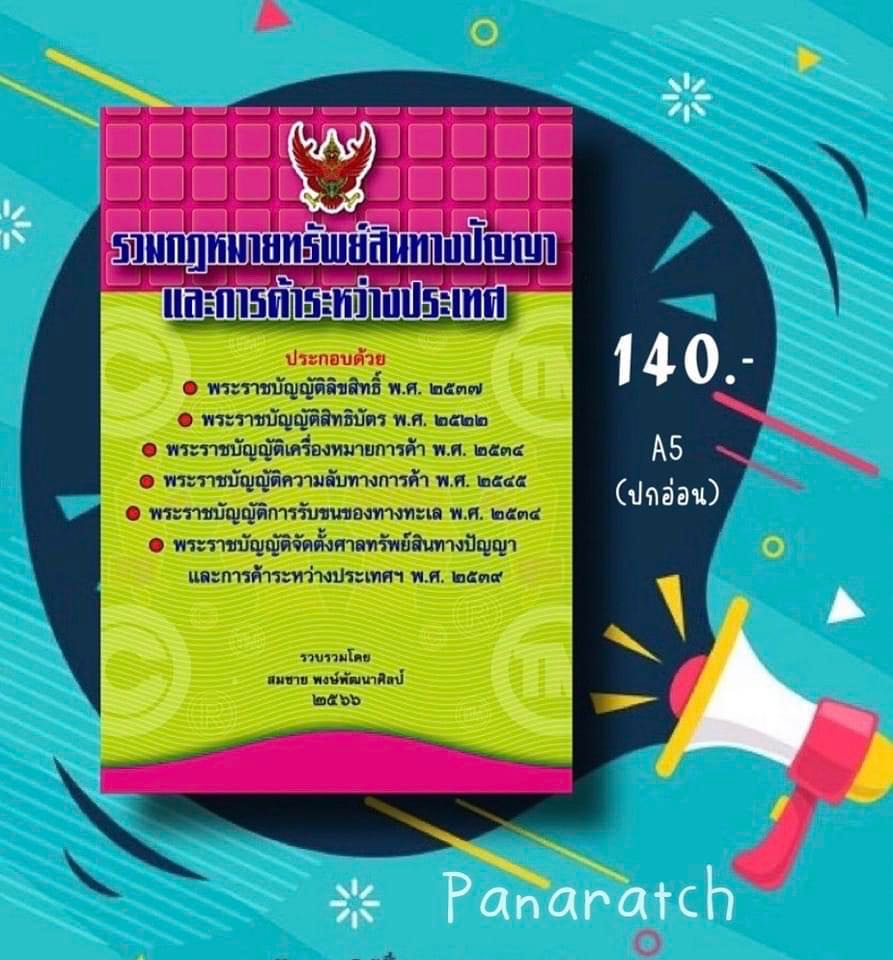 รวมกฏหมายทรัพย์สินทางปัญญา และการค้าระหว่างประเทศ ปี ๒๕๖๖ 