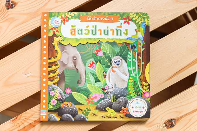 หนังสือ บอร์ดบุ๊ค นักสำรวจน้อย เรื่อง สัตว์ป่าน่าทึ่ง