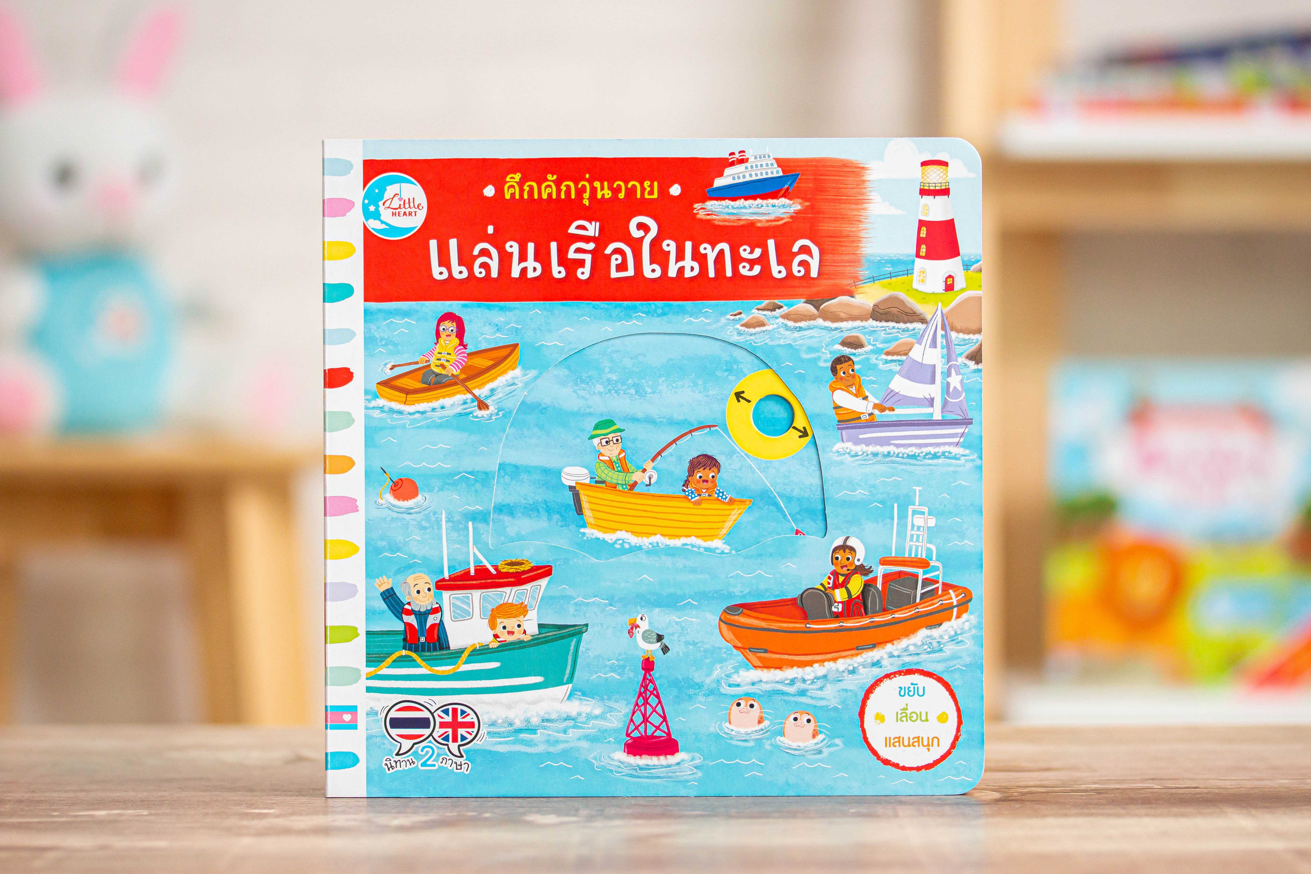 หนังสือ บอร์ดบุ๊ค คึกคักวุ่นวาย แล่นเรือในทะเล