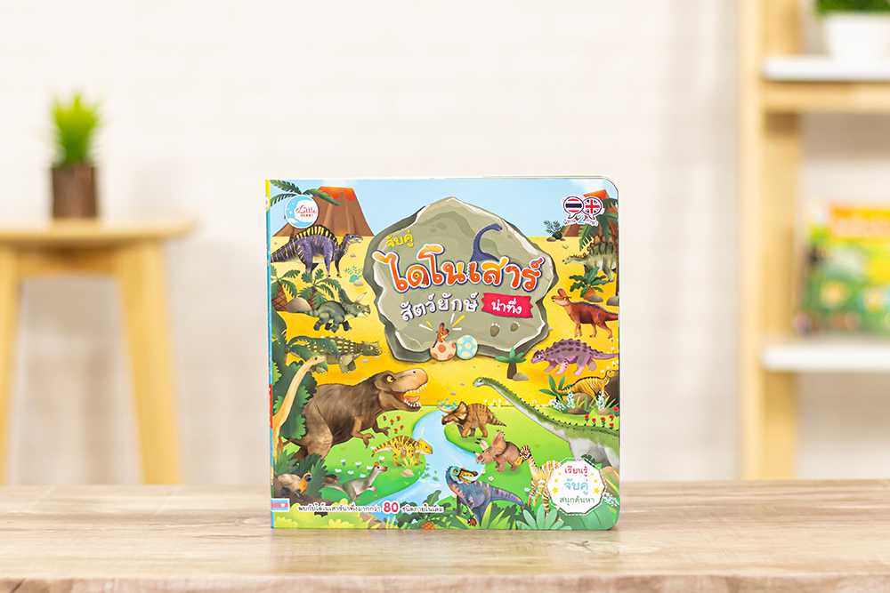 หนังสือ บอร์ดบุ๊ค จับคู่ ไดโนเสาร์ สัตว์ยักษ์น่าทึ่ง