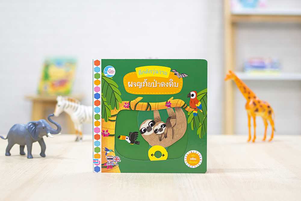หนังสือ บอร์ดบุ๊ค คึกคักวุ่นวาย ผจญภัยป่าดงดิบ