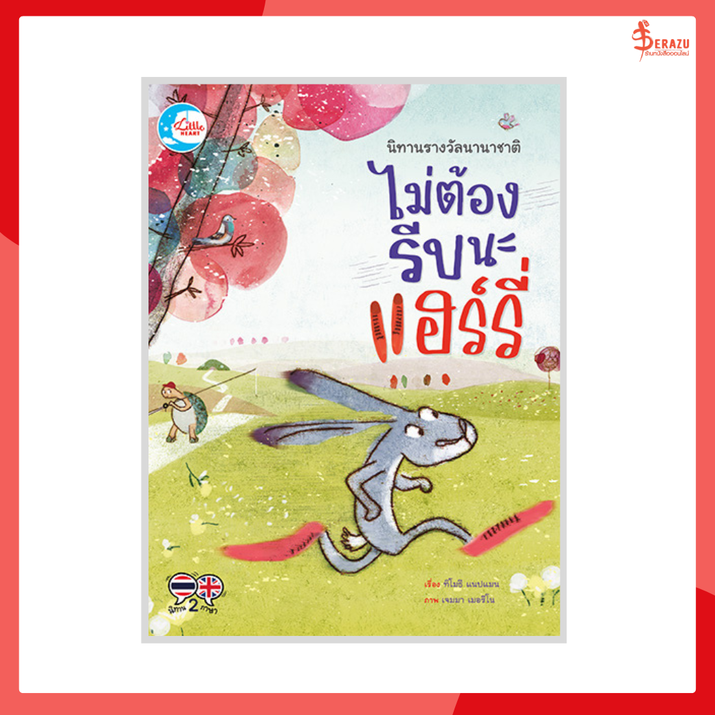 หนังสือ นิทานรางวัลนานาชาติ ไม่ต้องรีบนะแฮรี่