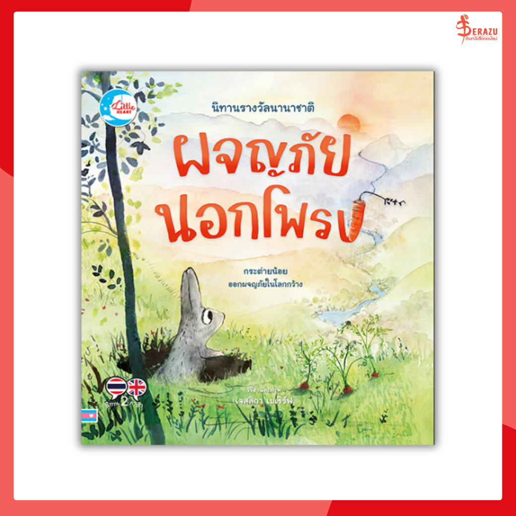 หนังสือ นิทานรางวัลนานาชาติ ผจญภัยนอกโพรง