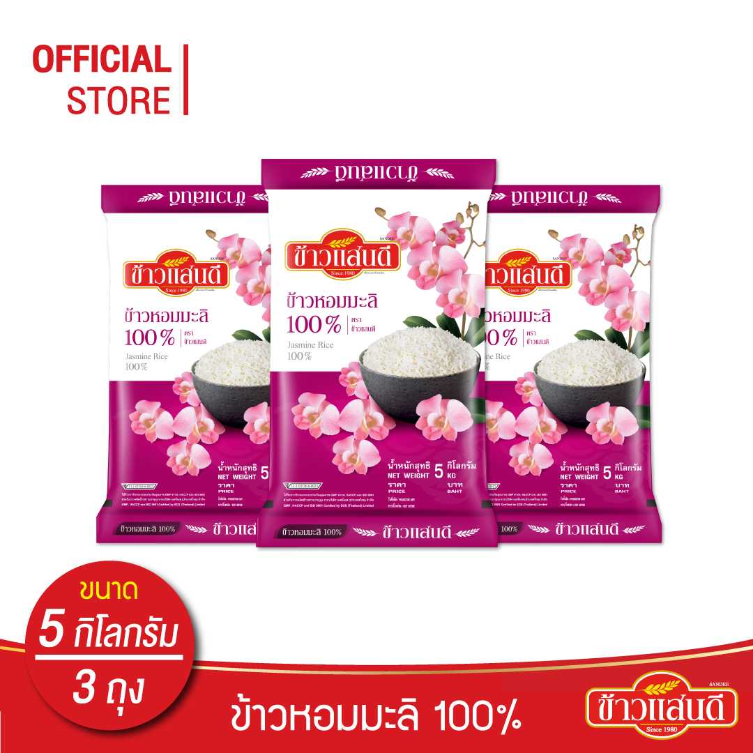 ข้าวแสนดี ข้าวหอมมะลิ 100% (ถุงชมพู) 5 กก.จำนวน 3 ถุง