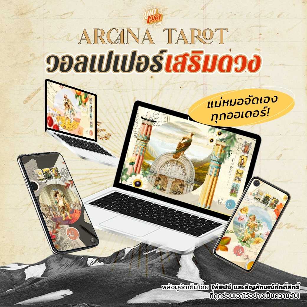 🔮🧙🏼 วอลเปเปอร์เสริมดวงตามศาสตร์ไพ่ยิปซี และสัญลักษณ์ศักดิ์สิทธิ์ Arcana Tarot