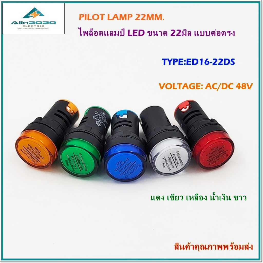 ED16-22DS/48V PILOT LAMP LED 22MM.ไพล็อตแลมป์แอลอีดี 22มิลแบบต่อตรง AC/DC 48V