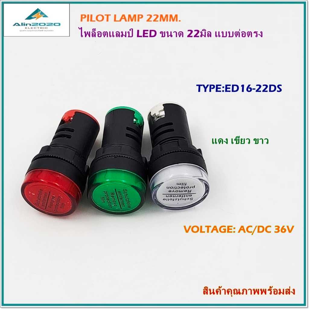 ED16-22DS/36V PILOT LAMP LED 22MM.ไพล็อตแลมป์แอลอีดี ขนาด 22มิล แบบต่อตรง แรงดันไฟฟ้า:AC/DC36