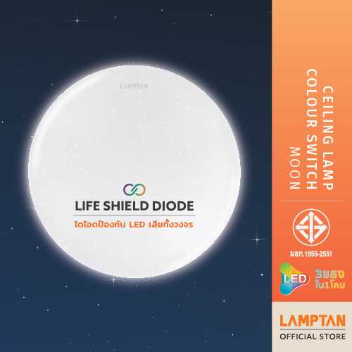 LAMPTAN โคมไฟเพดาน LED Ceiling Lamp Colour Switch Moon 3แสงใน1โคม เปลี่ยนแสงด้วยสวิทช์ไฟ 36W