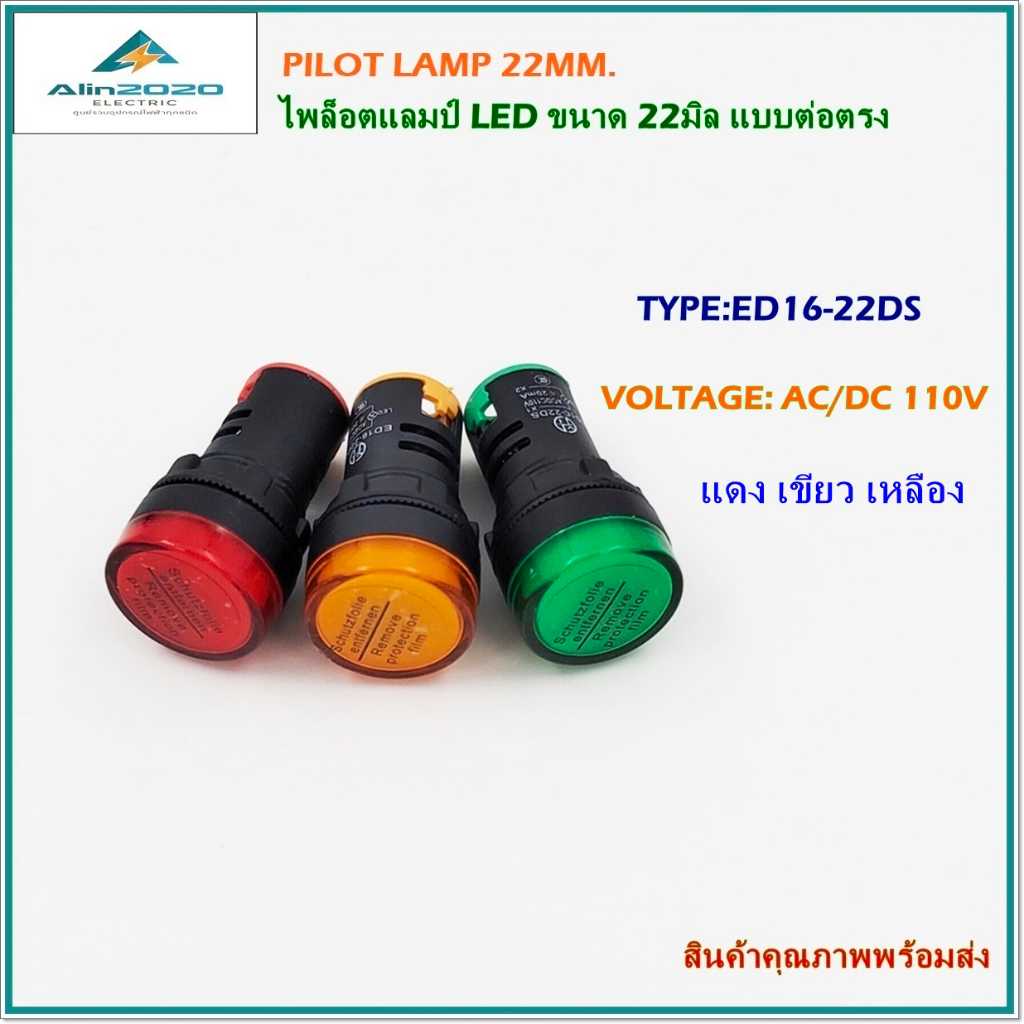 ED16-22DS/ AC/DC110V PILOT LAMP ø22MM.ไพล็อตแลมป์LEDขนาด 22มิล แรงดันไฟฟ้า:AC/DC 110V