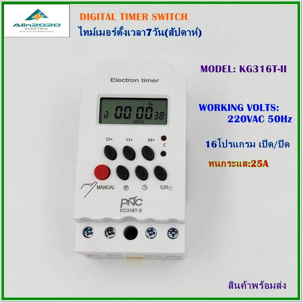 KG316T-II DIGITAL TIMER ไทม์เมอร์ตั้งเวลา7วันVOLTS:DC12V,DC24V,AC220V ทนกระแส:25A 16โปรแกรมเปิด/ปิด
