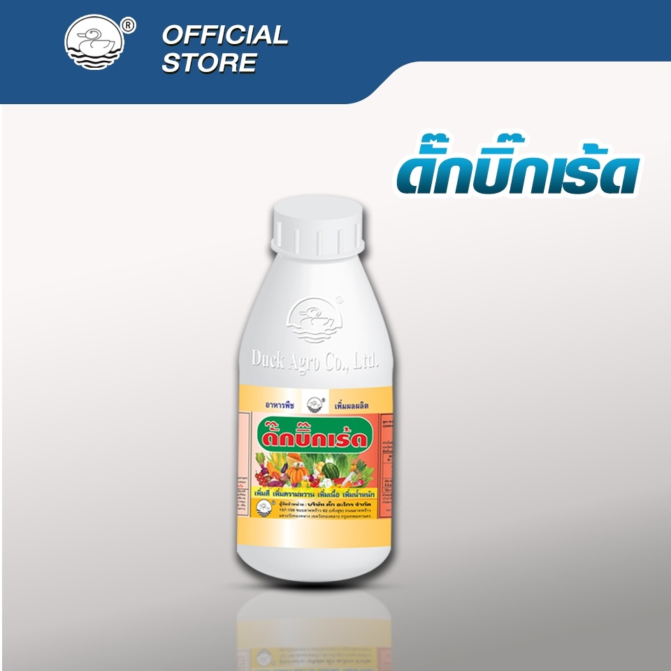 ดั๊กบิ๊กเร้ด ''ปุ๋ยน้ำ'' เร่งหวาน เร่งสี เนื้อแน่น  ขนาดบรรจุ 250 / 500 /1,000 ซีซี