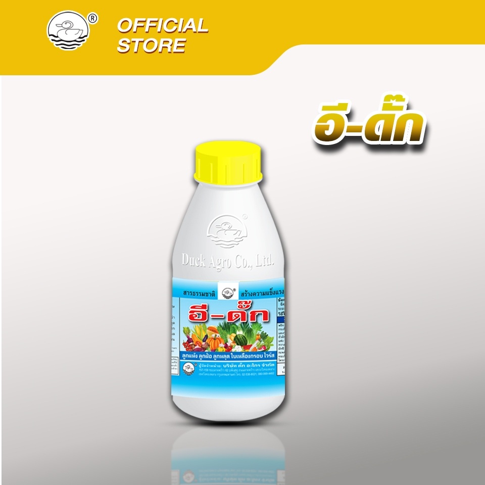 อี-ดั๊ก ต้านทานไวรัส แก้ผลแห้งฝ่อ ขยายขนาดผล ขนาดบรรจุ 250 / 500 /1,000 ซีซี