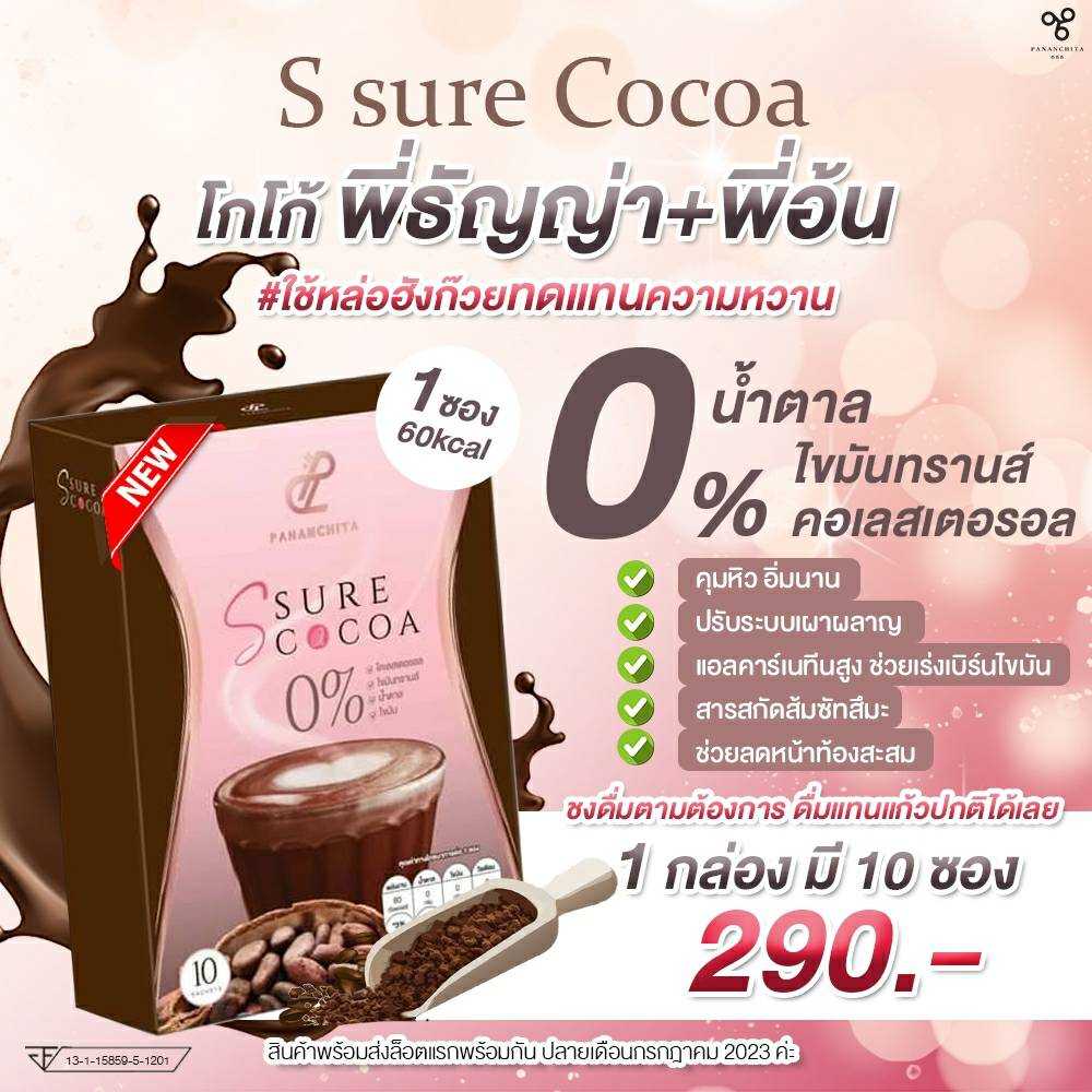 S Sure Cocoa โกโก้คุมหิว สลายสะสมไขมันหน้าท้อง