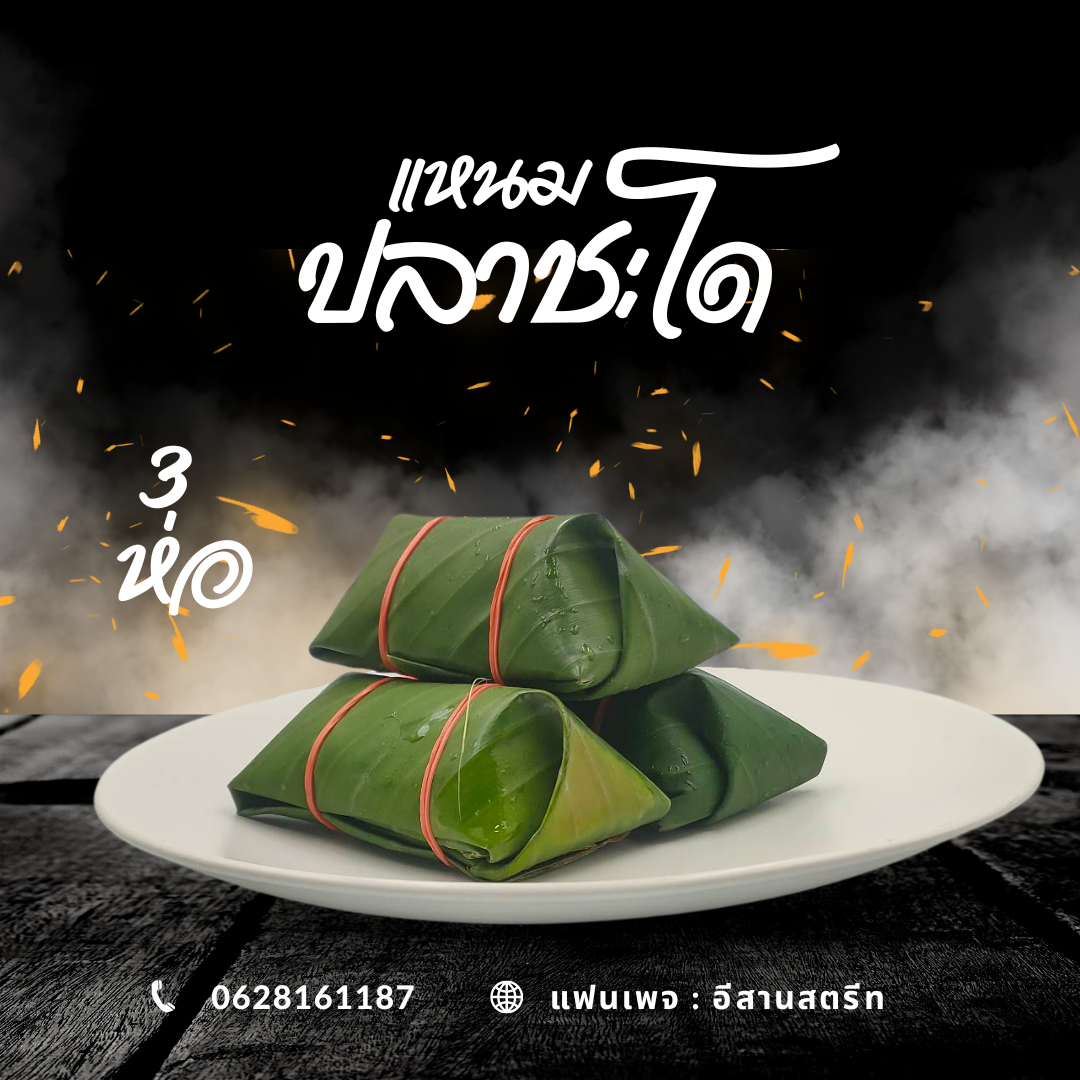 แหนมปลาชะโด ส้มปลาชะโด ( 1 แพ็ค 3 ห่อ)