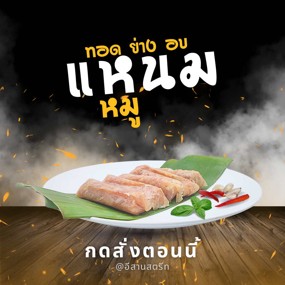 แหนมหมู ส้มหมู ( 1 แพ็ค 5 ห่อ)