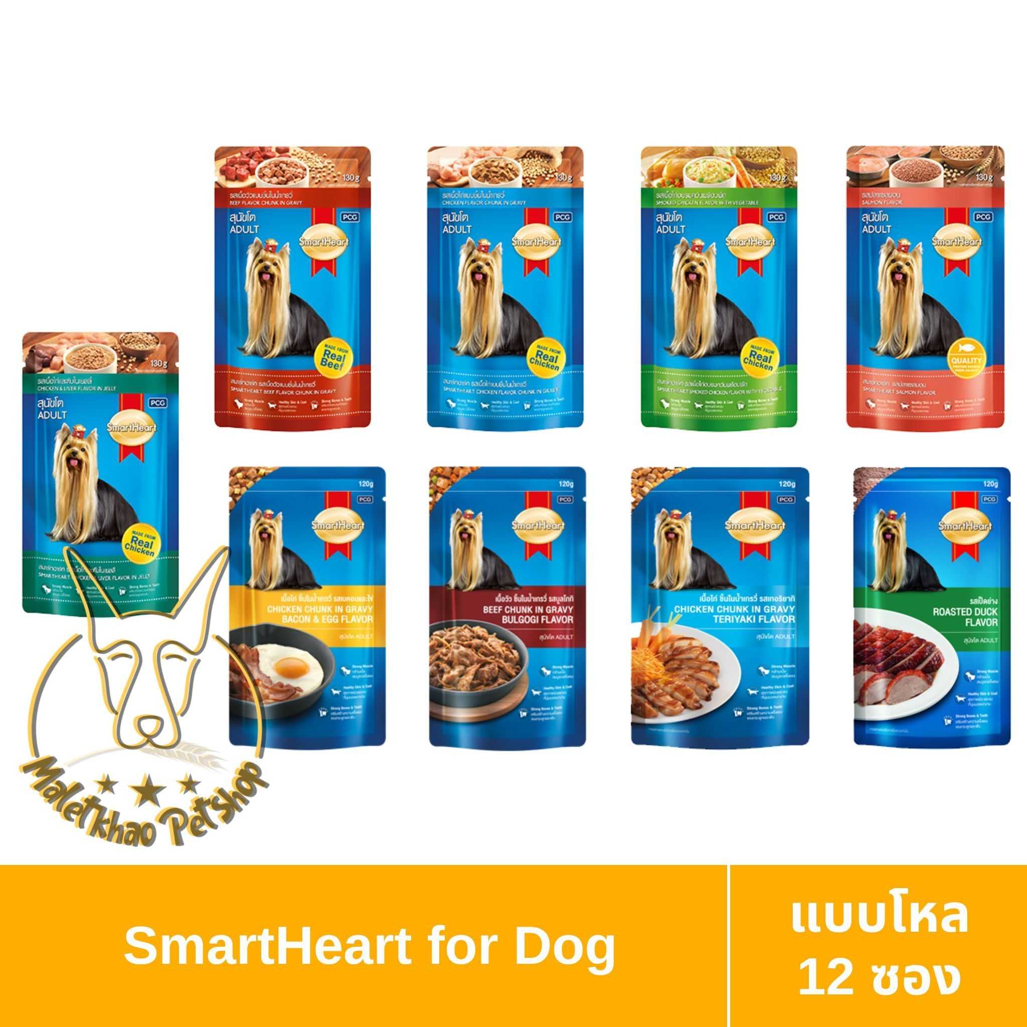[MALETKHAO] SmartHeart (สมาร์ทฮาร์ท) แบบโหล(12 ซอง) อาหารเปียกสำหรับสุนัข