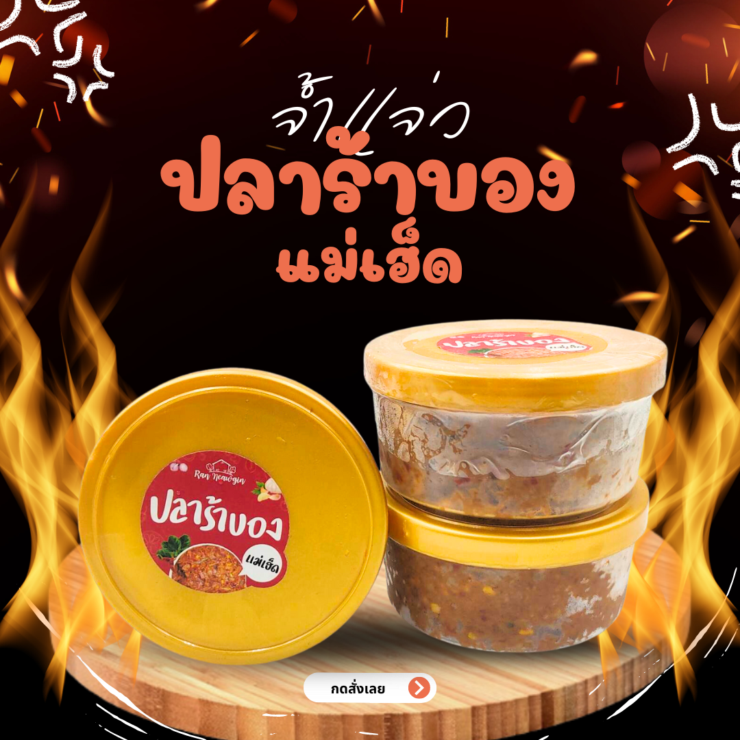 ปลาร้าบอง แจ่วบองอีสาน ปลาแดกบอง น้ำพริกปลาร้า (1 กระปุก 150 กรัม)