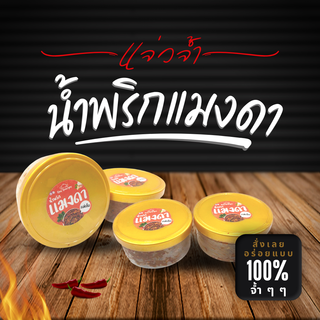 น้ำพริกแมงดา แจ่วลาว แจ่วบองแมงดา แจ่วแมงดา (1 กระปุก 150 กรัม)