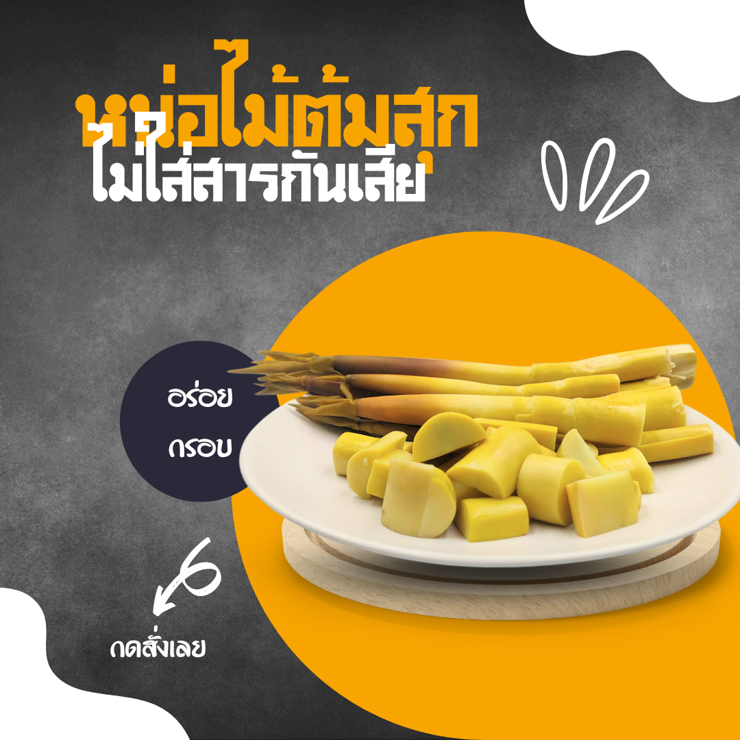 หน่อไม้ต้ม (ขนาด 390 กรัม) กรอบ อร่อย