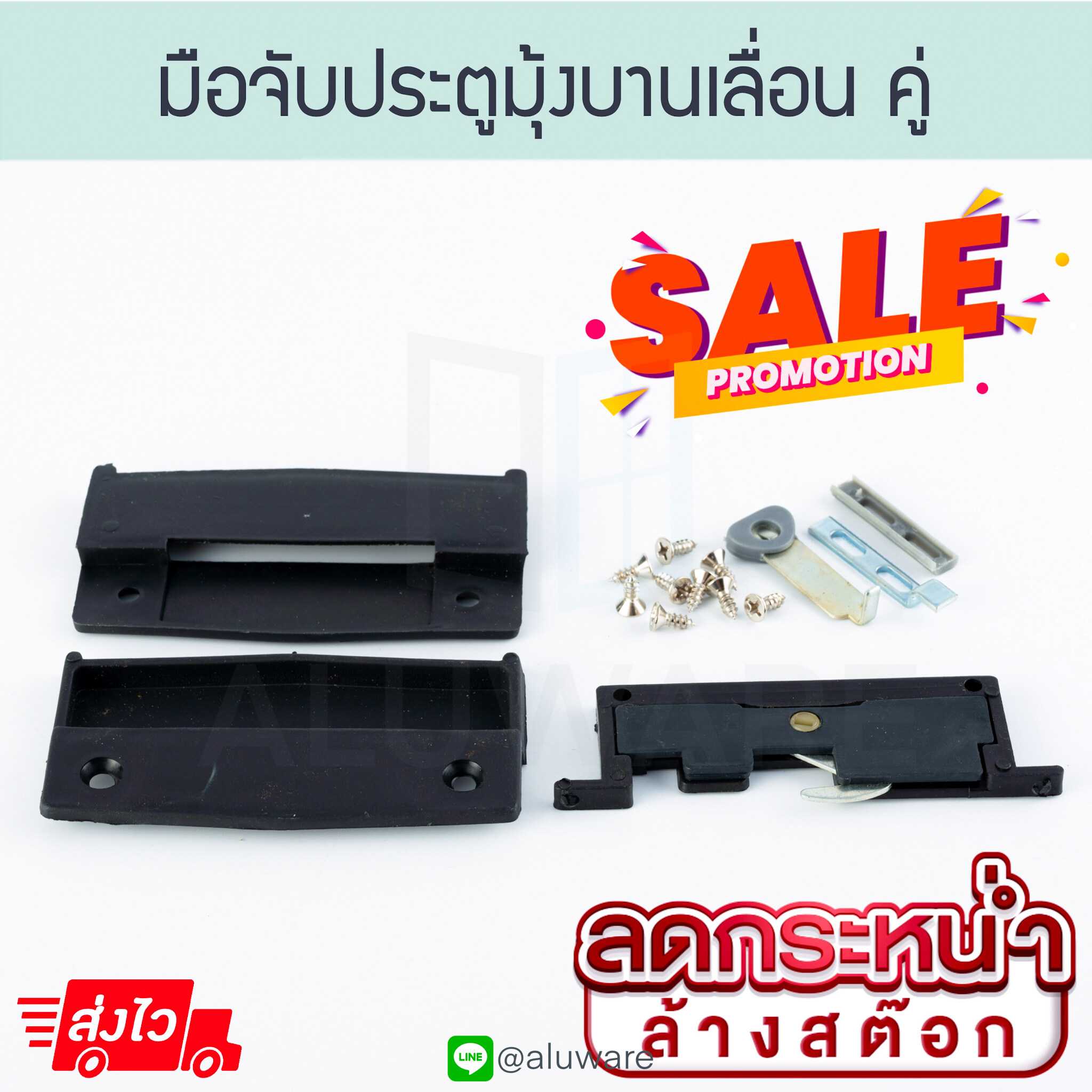 มือจับมุ้ง คู่ [ดำ] แผงแม่เหล็กคู่ มือจับแผง มือจับมุ้งบานเลื่อน แผงคู่ Aluware AW155