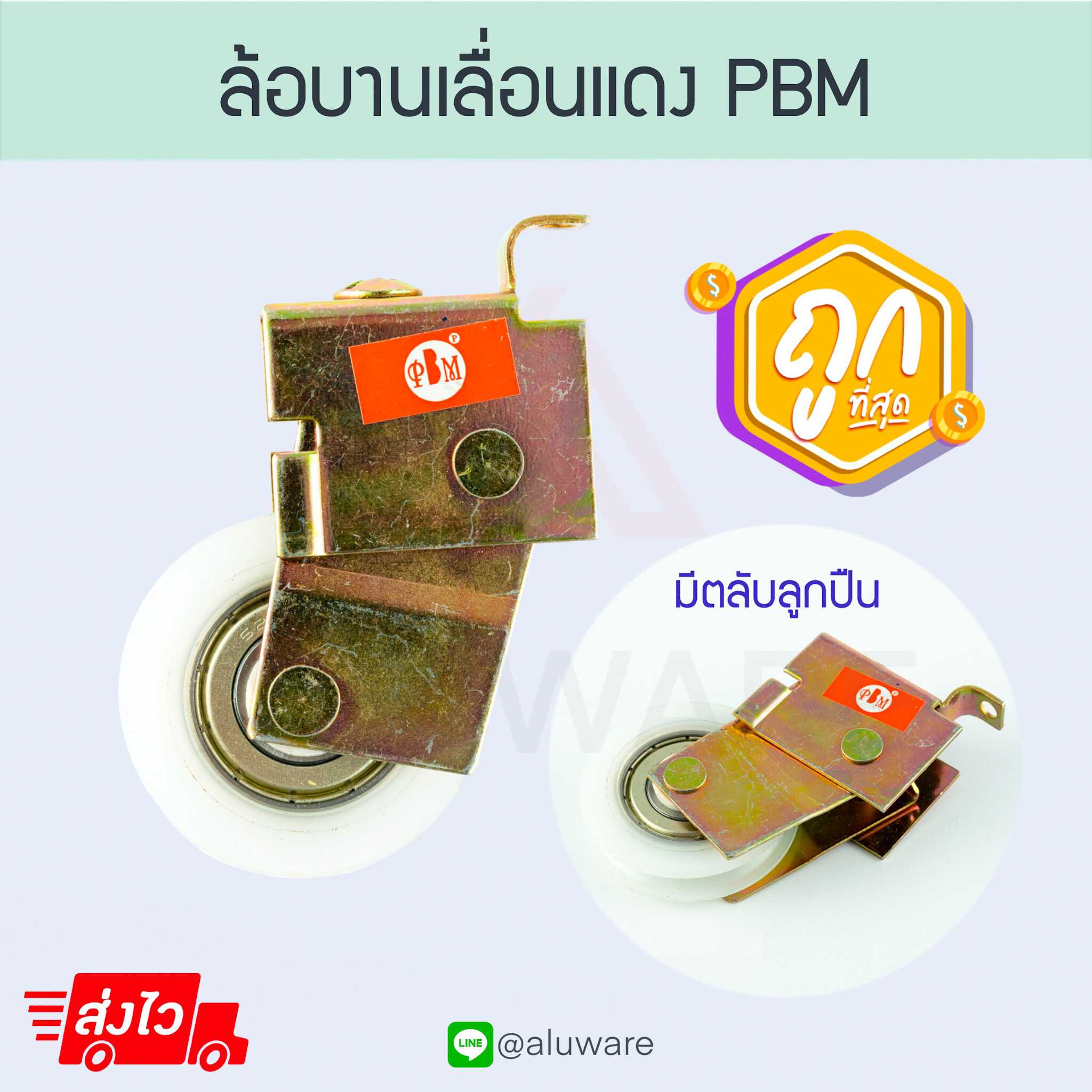 ล้อบานเลื่อนแดง PBM (1/2/10ตัว) ล้อเดี่ยว ล้อแดง หน้าต่างบานเลื่อน Aluware AW038