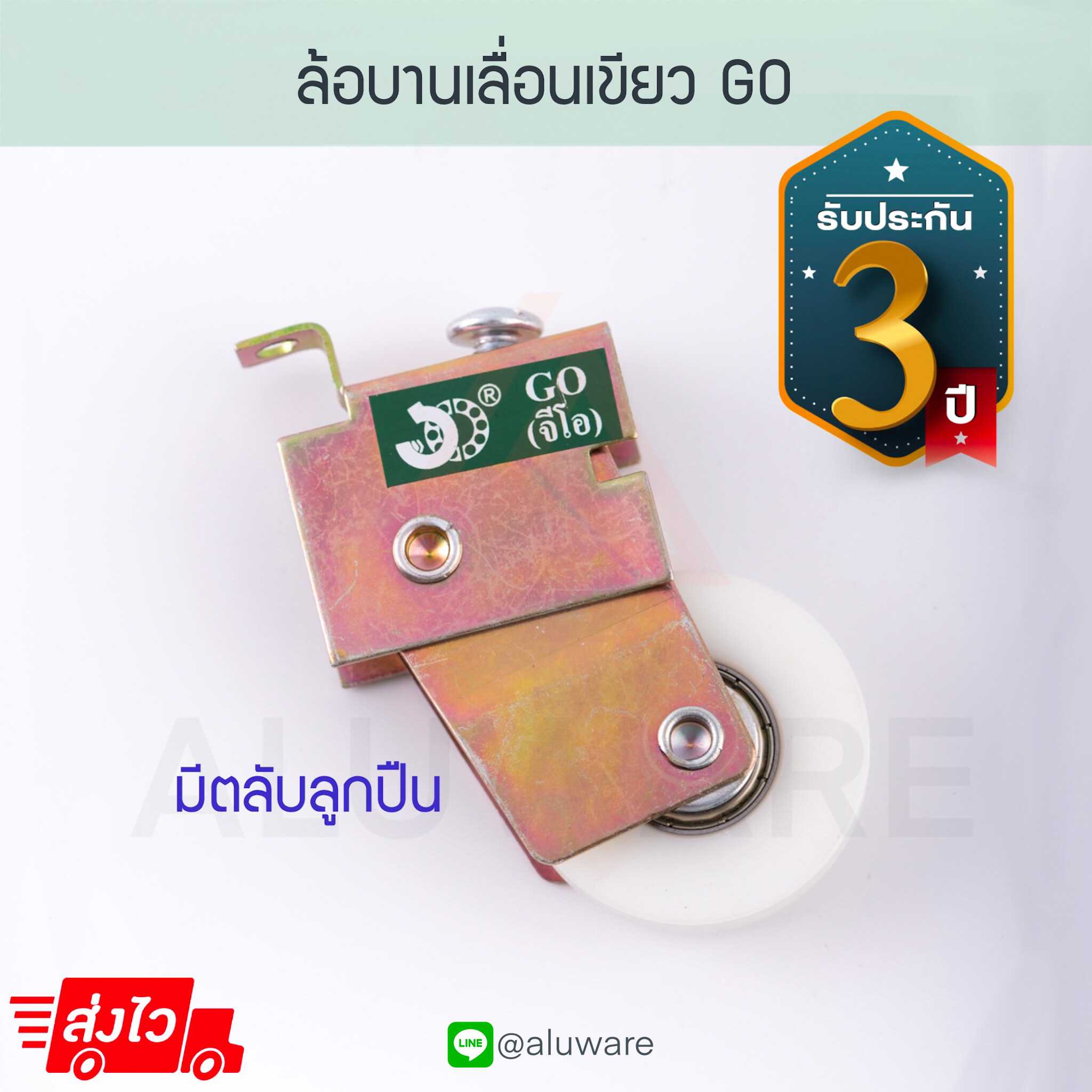ล้อบานเลื่อนเขียว GO 1/2/10ตัว ล้อเดี่ยว ล้ออลูมิเนียม บานเลื่อน หน้าต่าง Aluware AW041