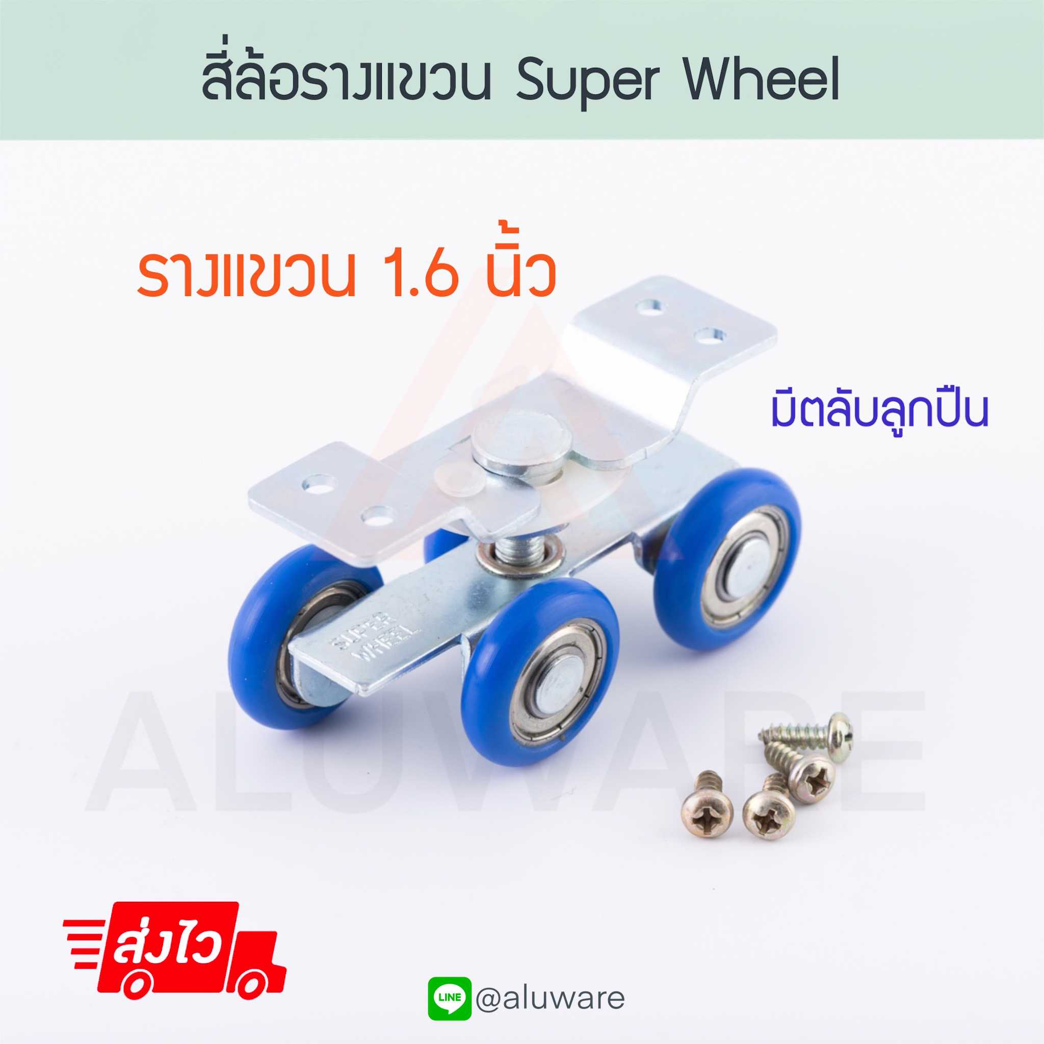 สี่ล้อรางแขวน Super Wheel [1.6นิ้ว] ล้อบานเลื่อน ล้ออลูมิเนียม อุปกรณ์ล้อ บานรางแขวน Aluware AW044