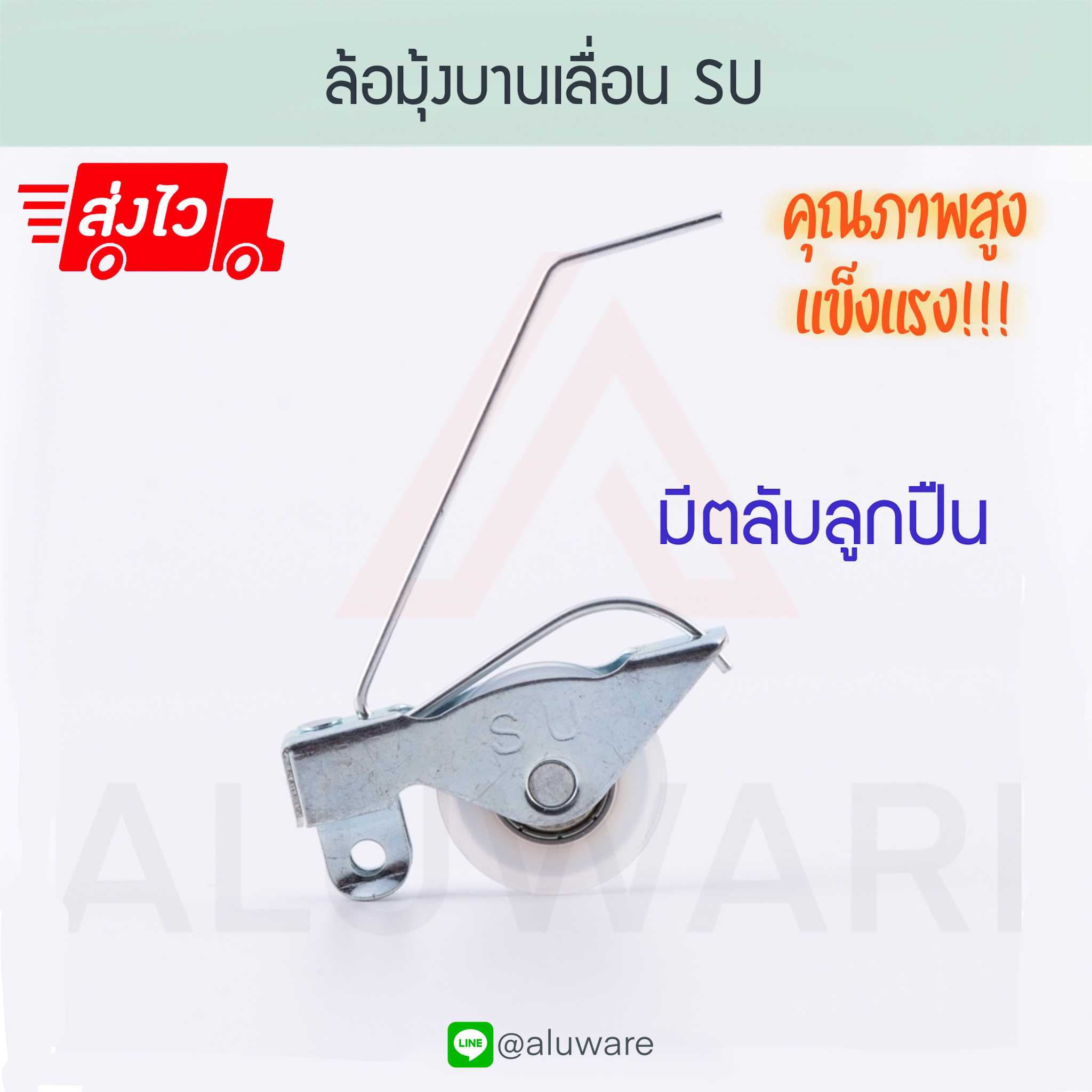 ล้อมุ้งบานเลื่อน SU ล้อมุ้งพลาสติก มุ้งลวด Aluware AW045
