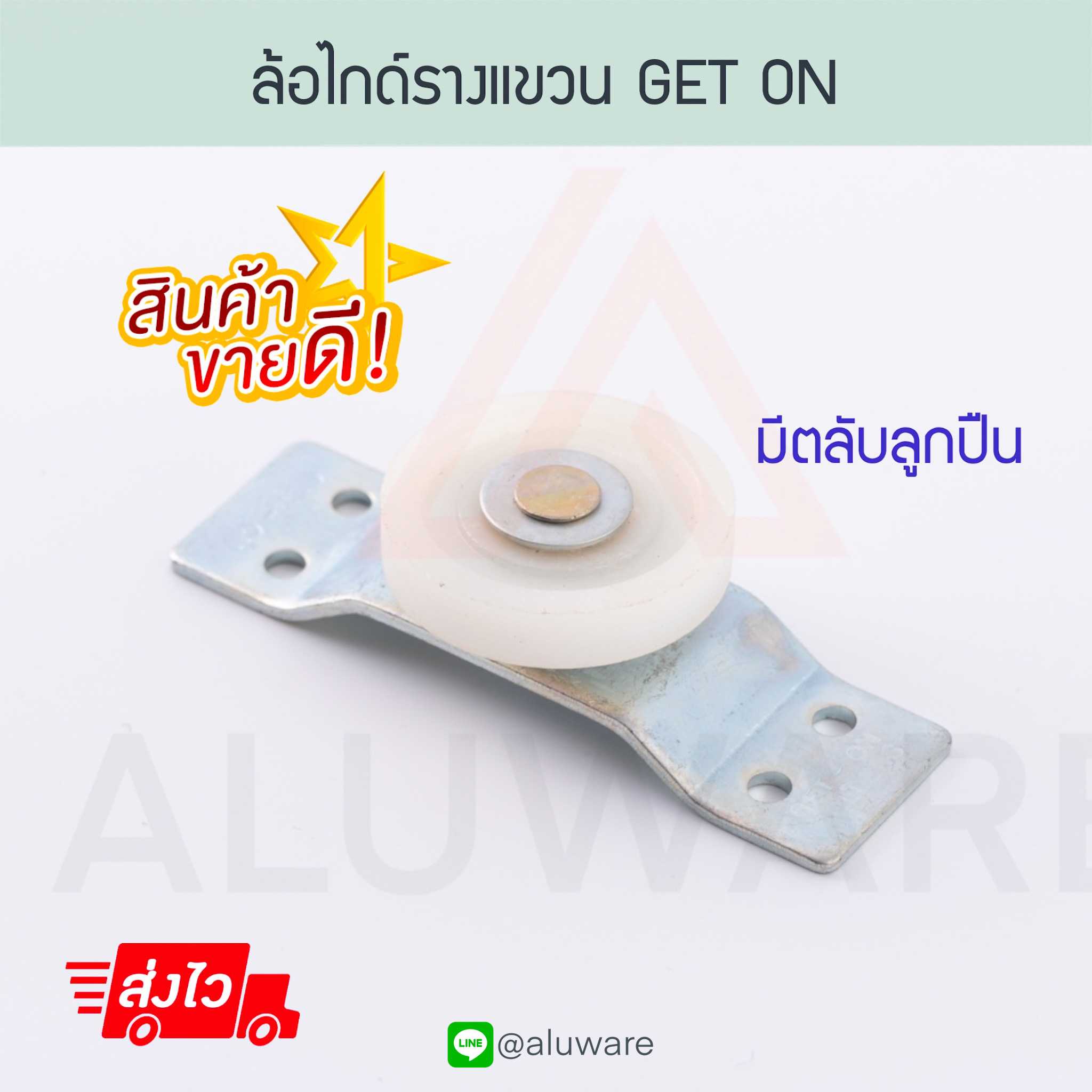 ล้อไกด์รางแขวน Get On ล้อไกด์เก็ตออน ล้อกันแกว่ง ล้อบานเลื่อน GO Aluware AW046