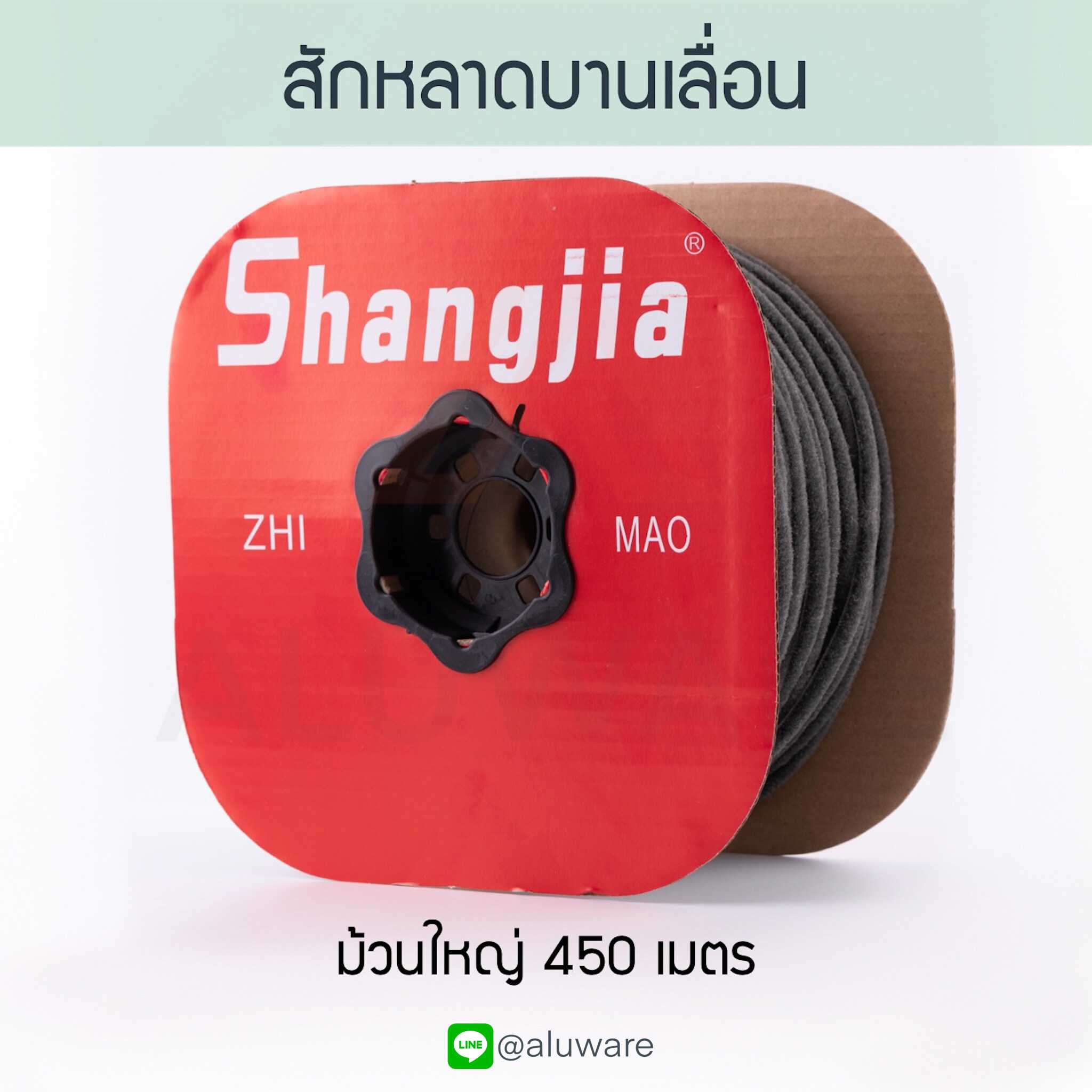 สักหลาดบานเลื่อน Shangjia (ม้วนใหญ่ยาว440-450ม.) หน้าต่างบานเลื่อน ประตูบานเลื่อน Aluware AW050