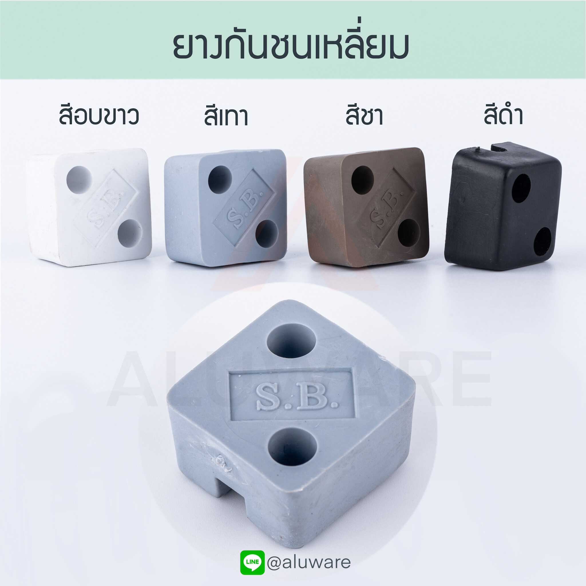ยางกันชน เหลี่ยม ( อบขาว เทา ชา ดำ ) ยางกันกระแทก กันชนประตู Aluware AW052