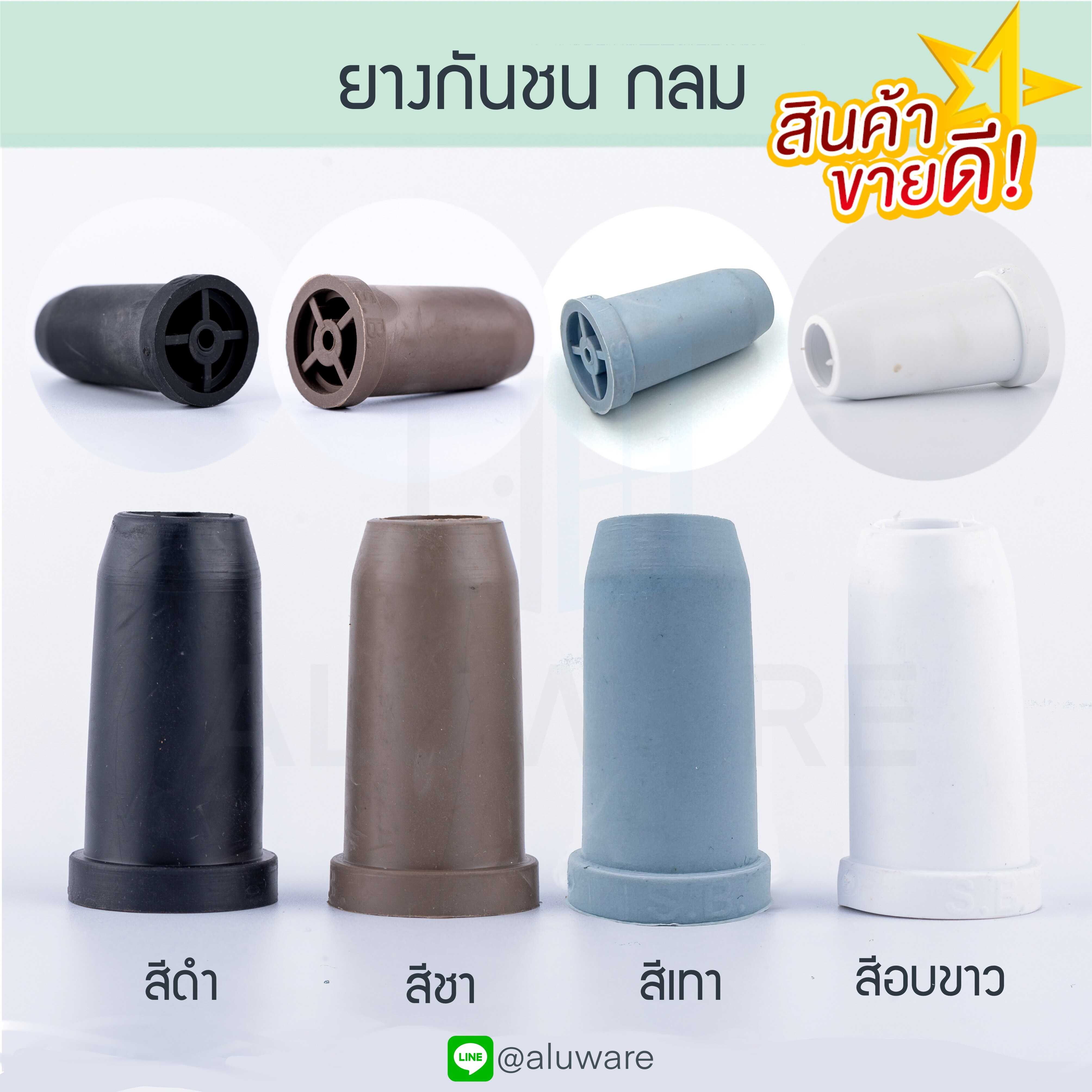ยางกันชน กลม ( อบขาว เทา ชา ดำ ) ยางกันกระแทก กันชนประตู กันชนบานเลื่อน Aluware AW053