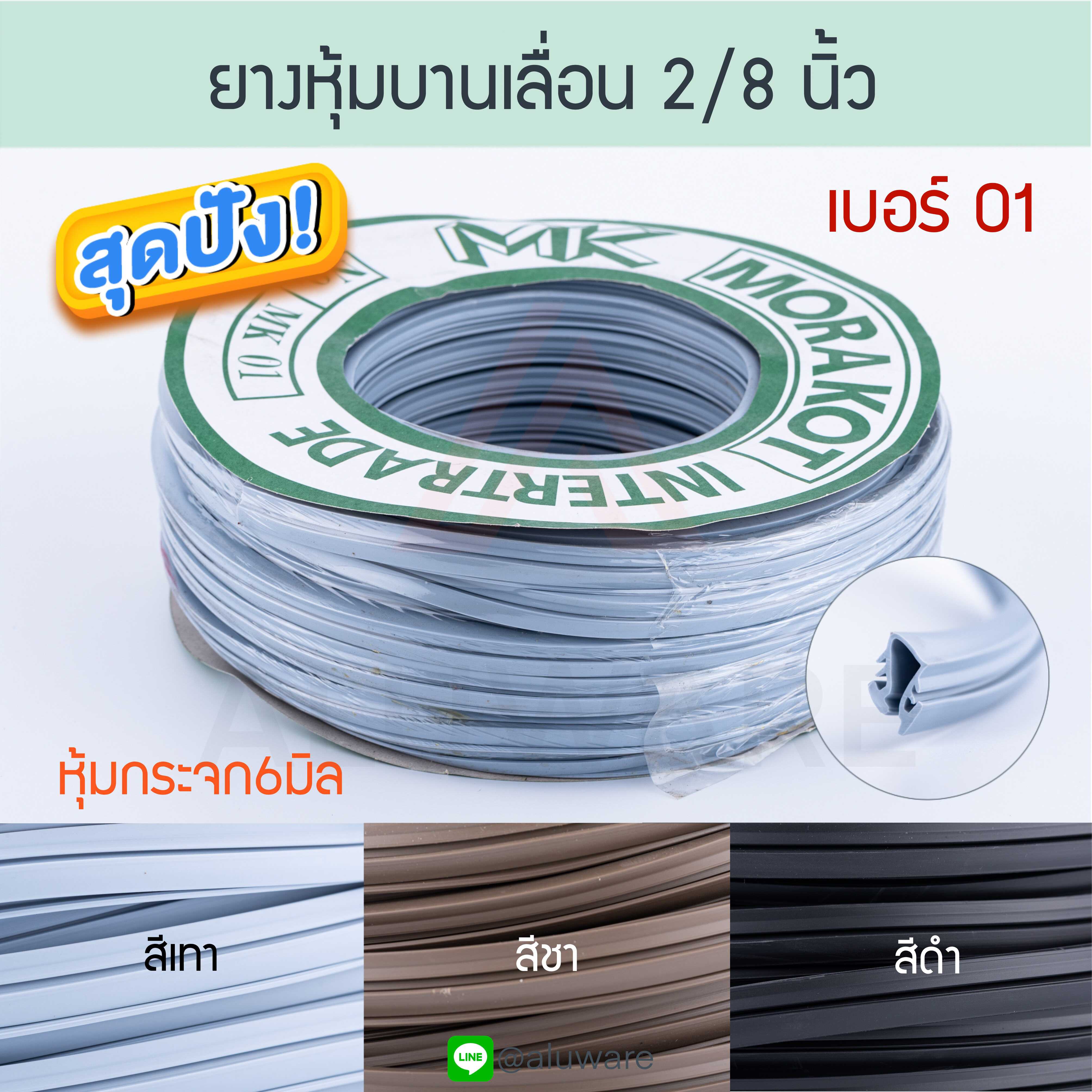 ยางหุ้มกระจก 6มิล 2 หุน เบอร์ 01 ( เทา ชา ดำ ) [ยาว25เมตร] มรกต Morakot MK Aluware AW056