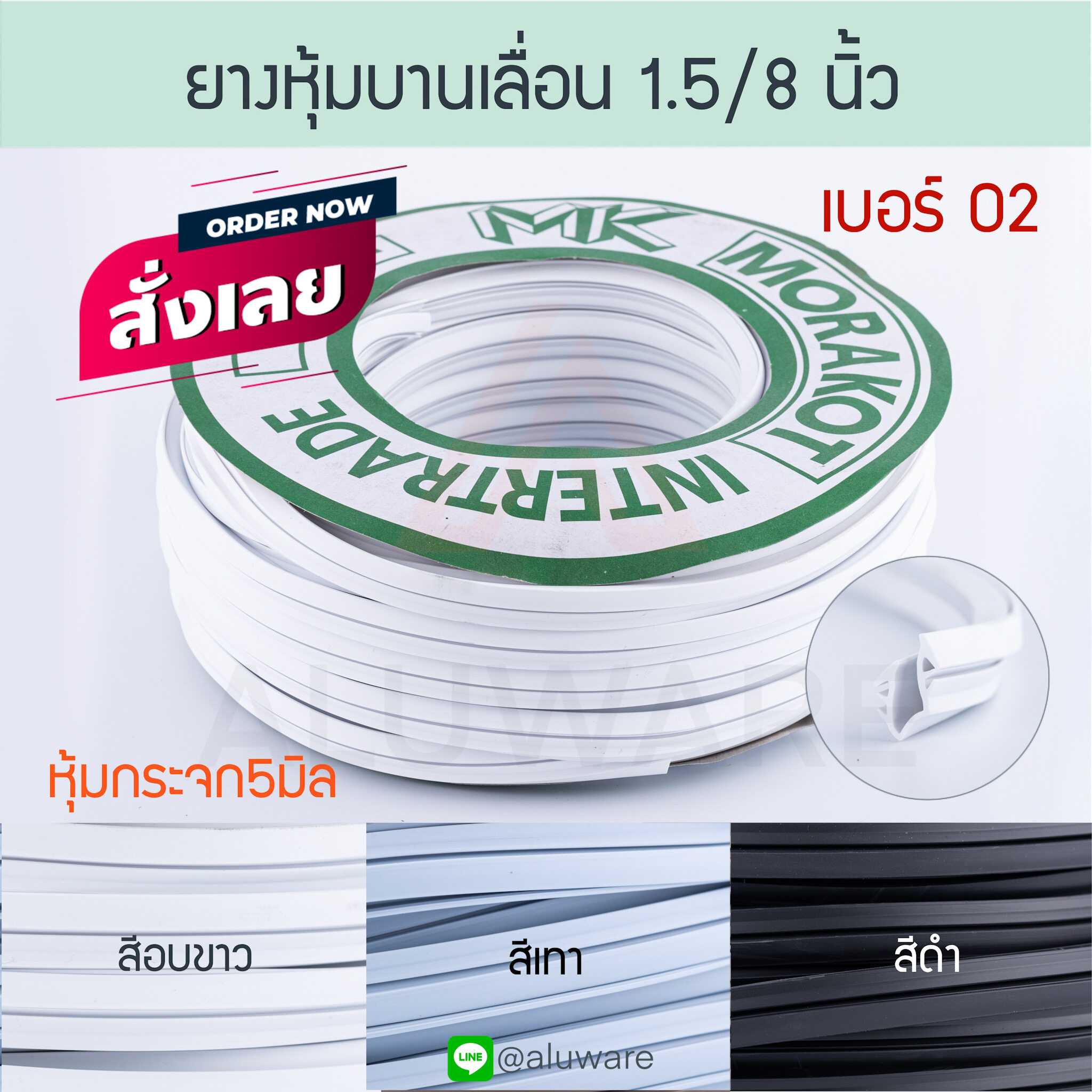 ยางหุ้มกระจก 5มิล 1.5หุน เบอร์ 02 [ยาว25เมตร] มรกต ยางบานเลื่อน ยางขอบกระจก Aluware AW057