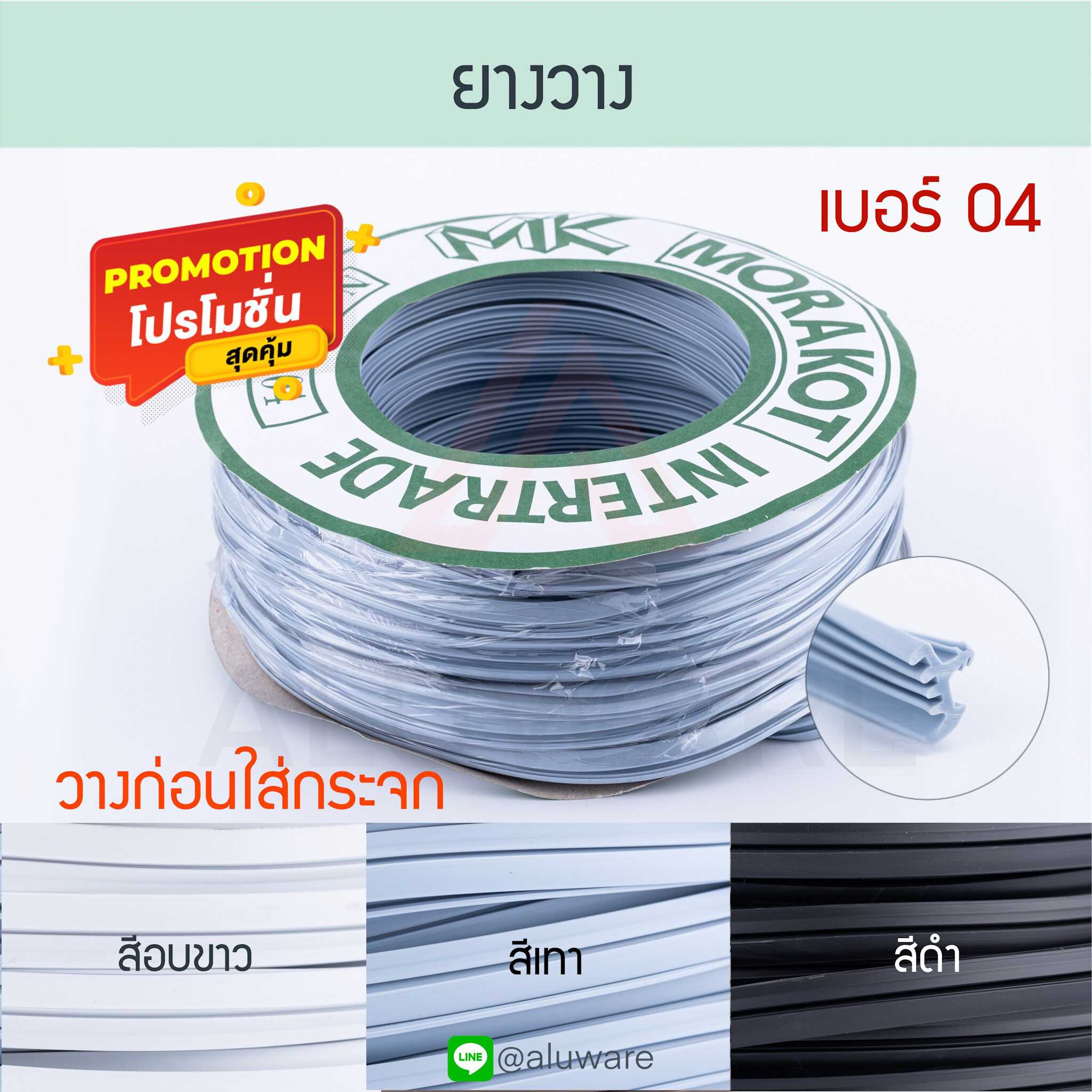 ยางวางก่อนใส่กระจก เบอร์ 04 ( ขาว เทา ดำ ) [ยาว30เมตร] Morakot MK มรกต Aluware AW058