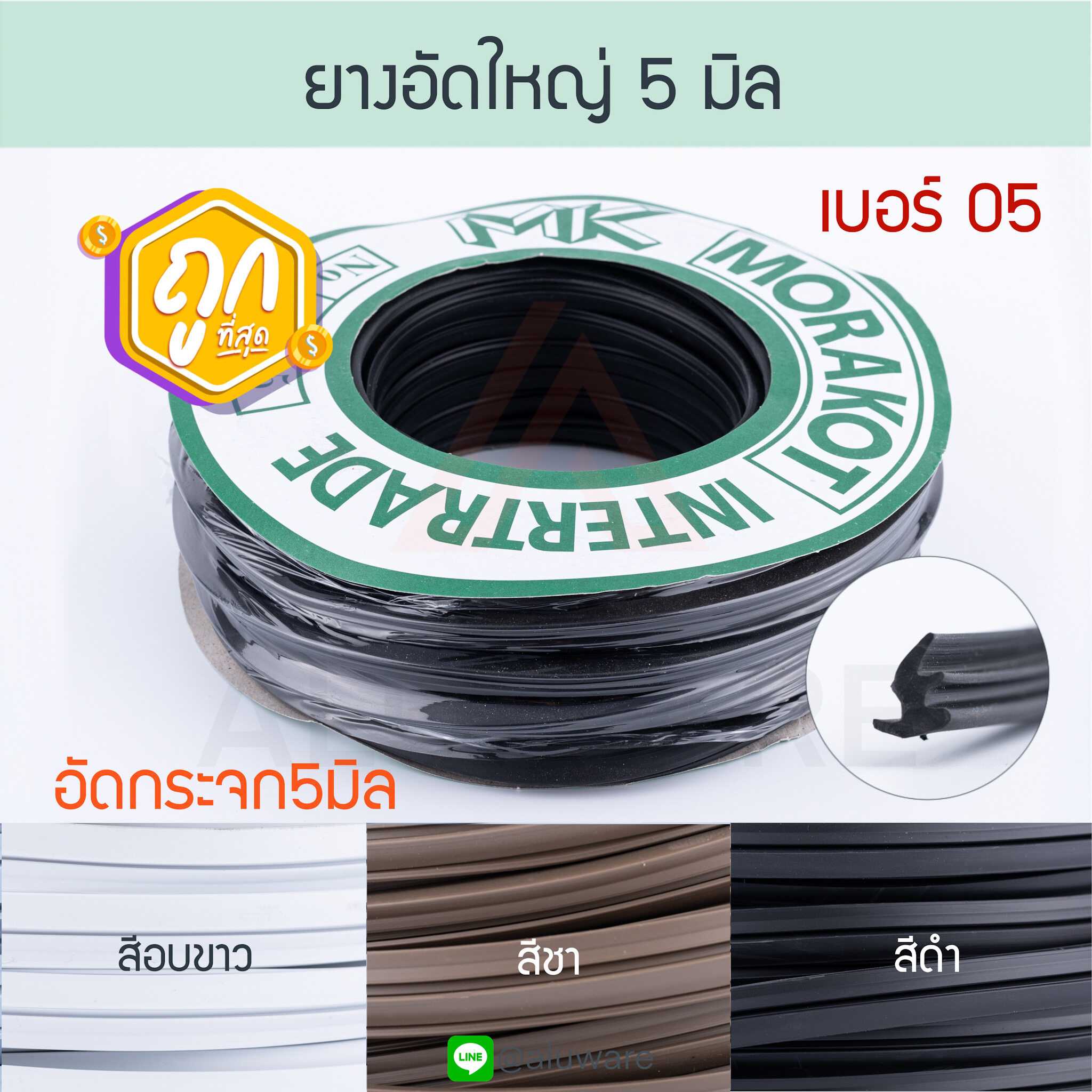 ยางอัดกระจก 5 มิล เบอร์05  [ยาว30เมตร] มรกต 1.5หุน Morakot ยางอัดใหญ่ ยางบานตาย Aluware AW059