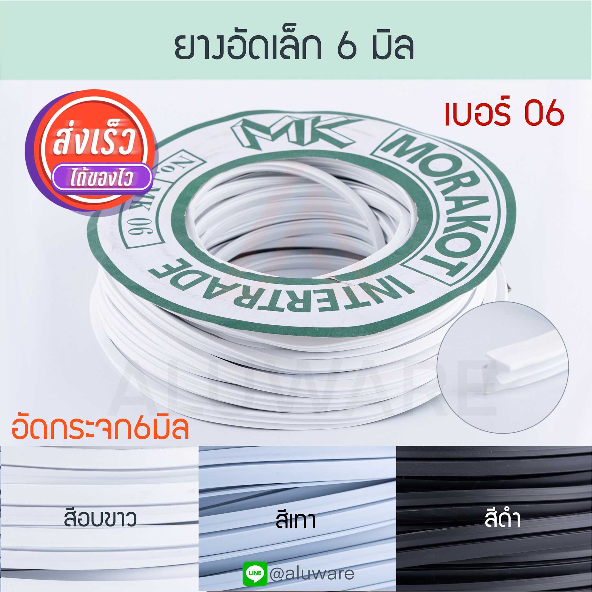 ยางอัดกระจก 6 มิล เบอร์ 06 [ยาว30เมตร] มรกต 2 หุน ยางบานสวิง ยางอัดเล็ก ประตูสวิง Aluware AW060