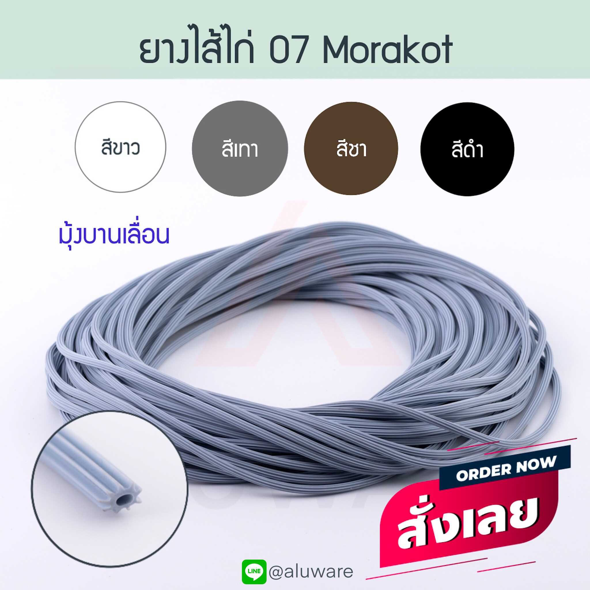 ยางอัดมุ้งบานเลื่อน (ยาว 30 เมตร) เบอร์ 07 ยางไส้ไก่ ยางอัดมุ้ง หน้าต่าง Aluware AW061