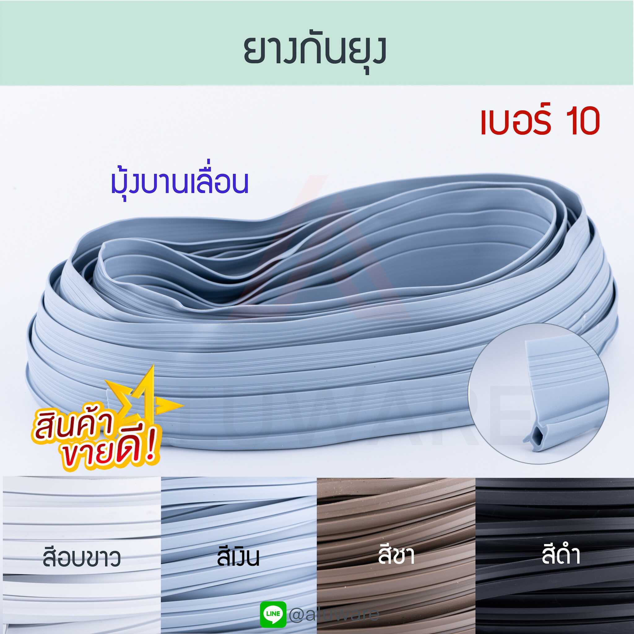 ยางกันยุง เบอร์ 10 [ยาว12เมตร] มรกต ยางบานเลื่อน ยางกันแมลง อลูมิเนียม Aluware AW062