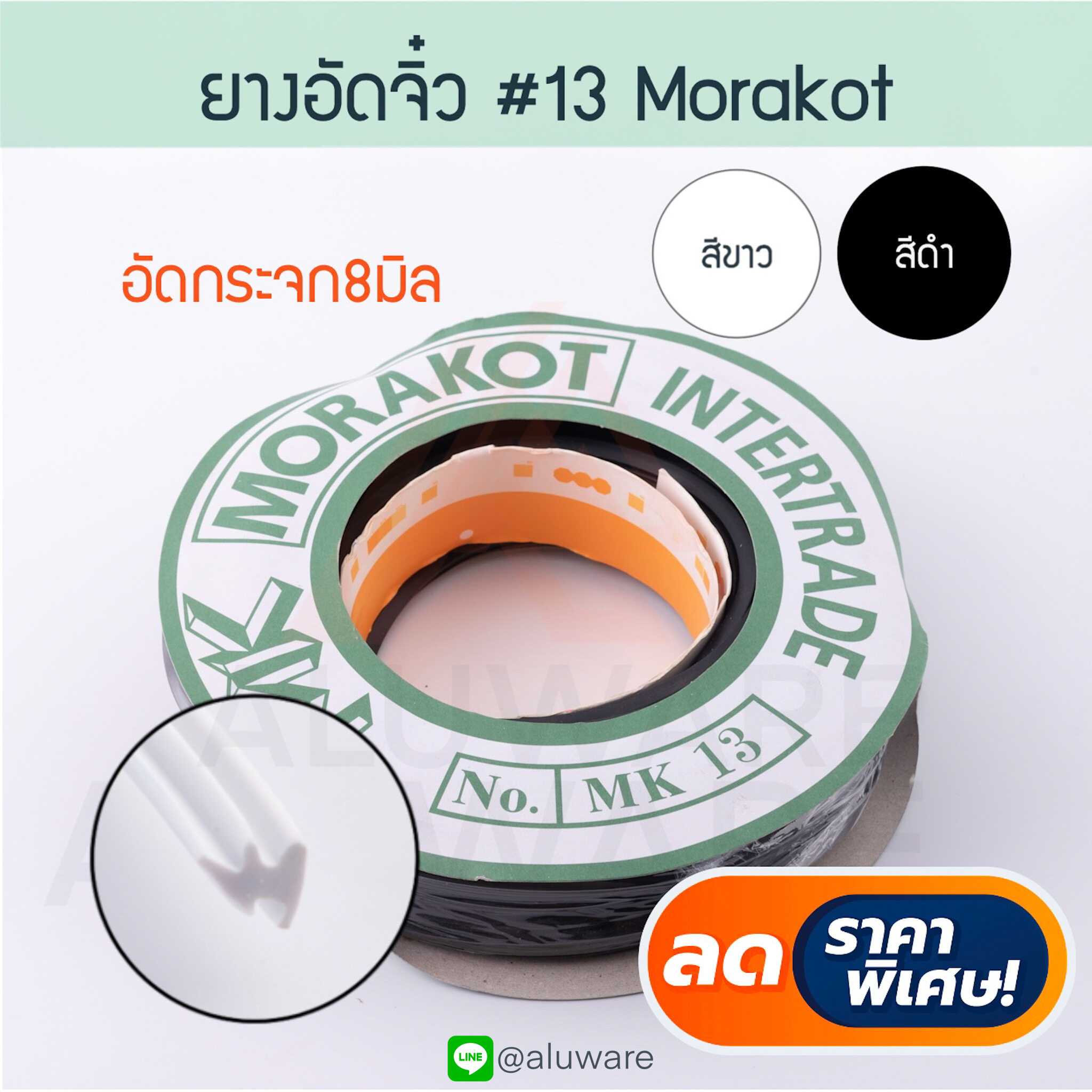 ยางอัดจิ๋ว Morakot (ยาว 0เมตร) เบอร์ 13 ยาง อัดกระจก MK Aluware AW063