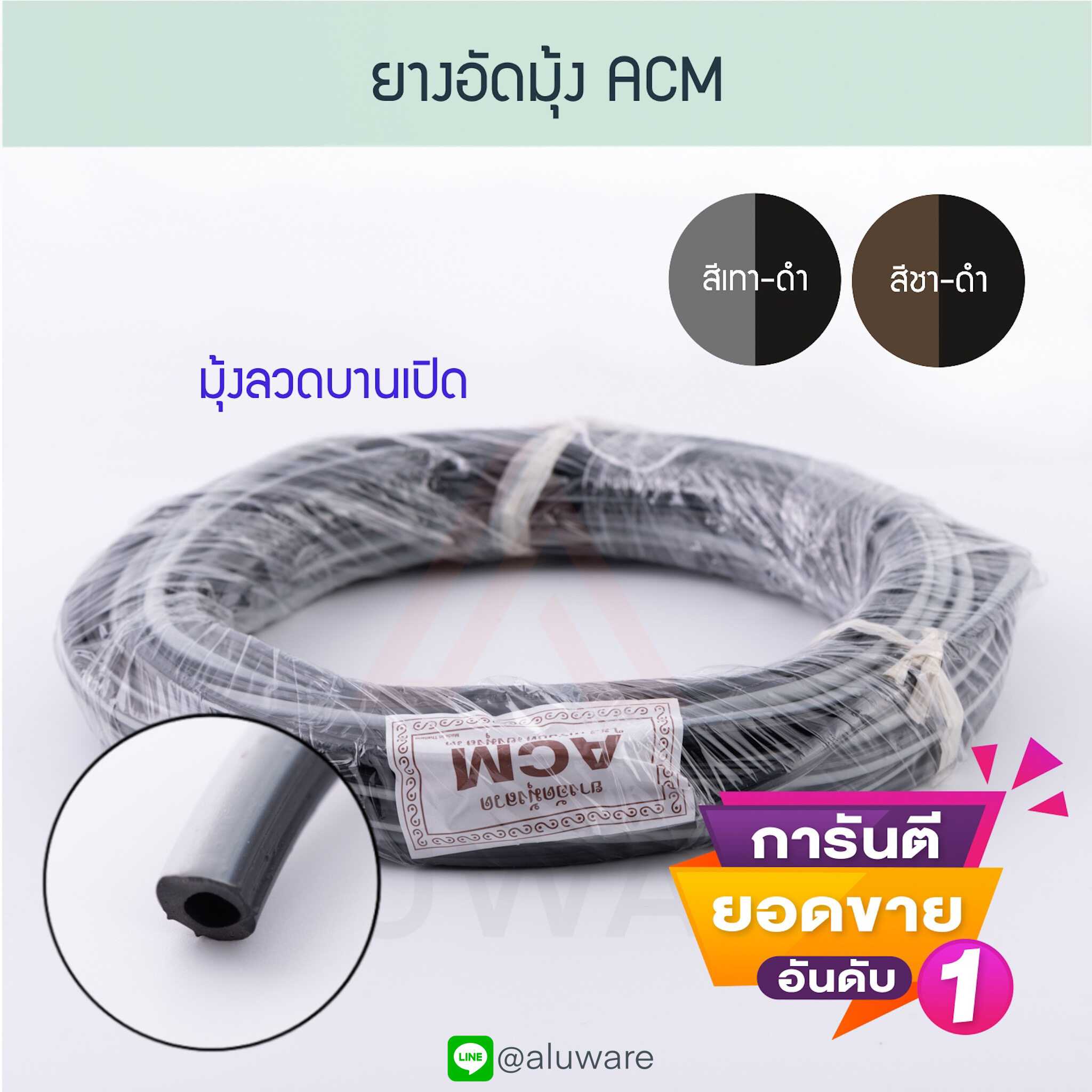 ยางอัดมุ้ง ACM (ยาว 20 เมตร) หน้าต่าง ประตู อลูมิเนียม มุ้งลวด บานเปิด มุ้ง Aluware AW066