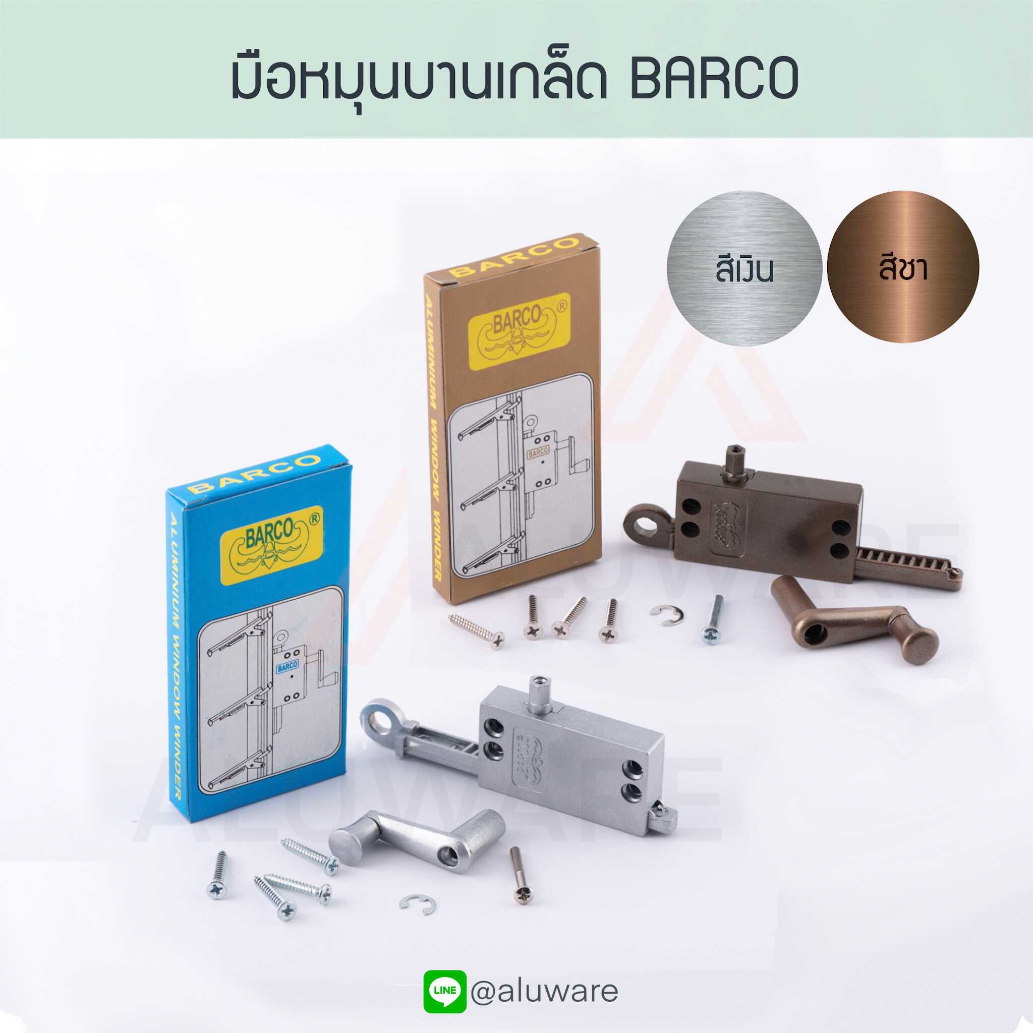 มือหมุนบานเกล็ด Barco บาร์โก้ มือหมุนหน้าต่างบานเกล็ด Aluware AW074