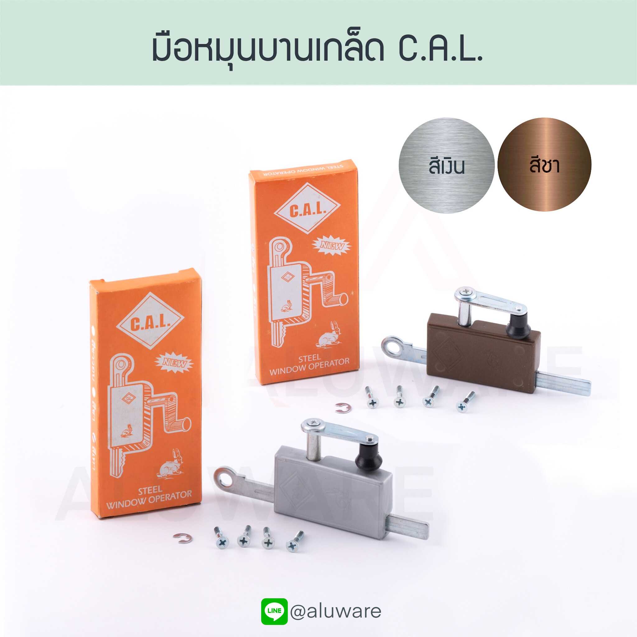 มือหมุนบานเกล็ด C.A.L. มือหมุน บานเกล็ด ที่หมุน ที่หมุนบานเกล็ด Aluware AW075
